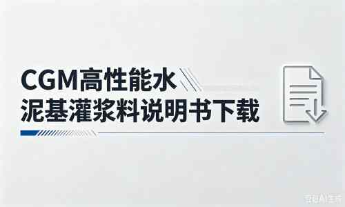 朝天厂家：CGM高性能水泥基灌浆料说明书PDF（纯白无LOGO）